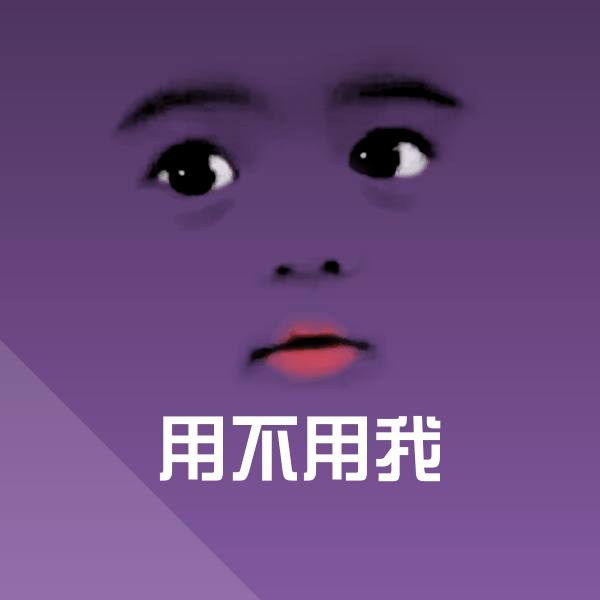 用不用我斗图神器