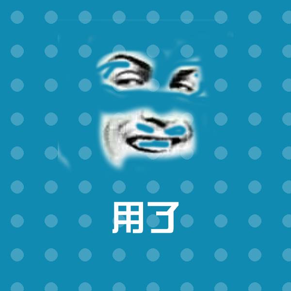 用了表情包