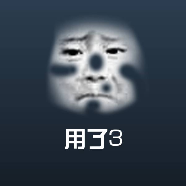 用了3斗图图片
