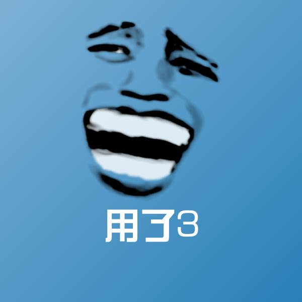 用了3聊天表情