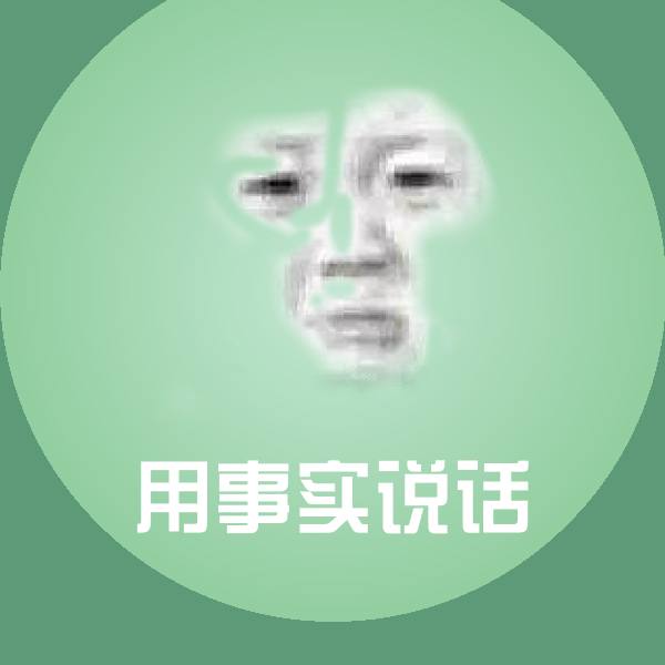 原创用事实说话表情包