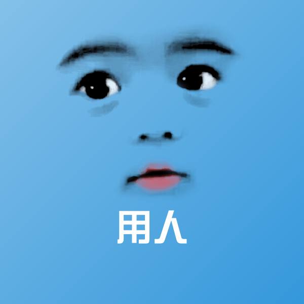 搞笑用人表情