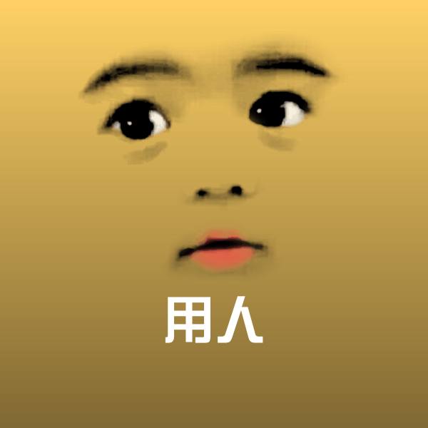 搞笑用人表情