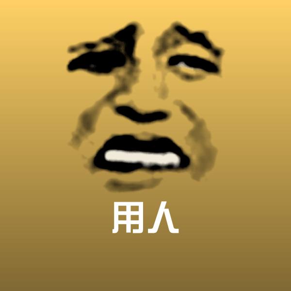 用人沙雕表情包