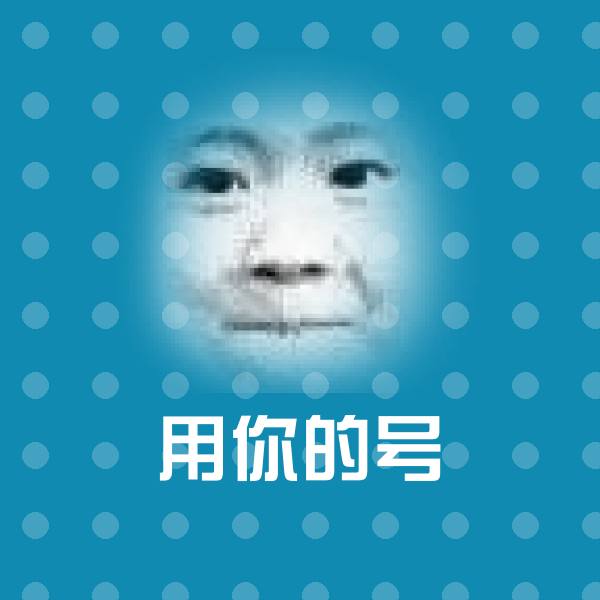 用你的号表情包