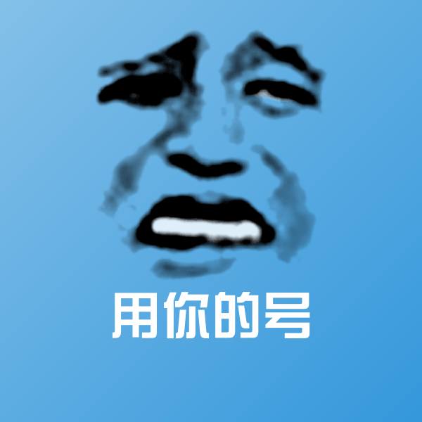 用你的号斗图神器