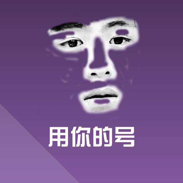 用你的号微信表情包