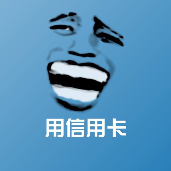 用信用卡沙雕表情包 第1张