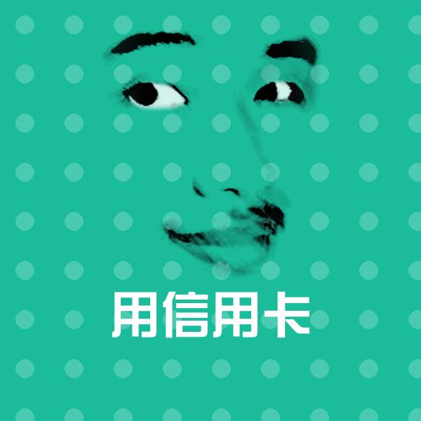 高清用信用卡表情图片