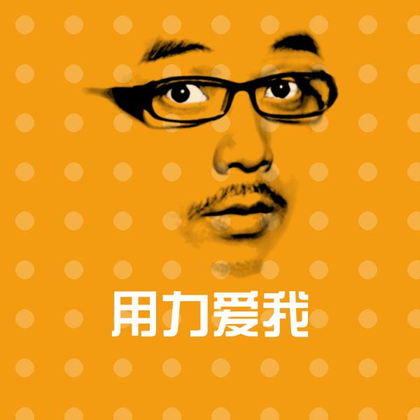 搞笑用力爱我表情