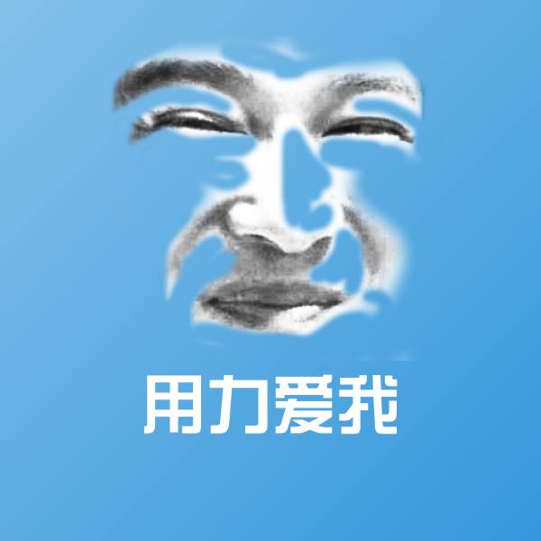 高清用力爱我表情图片