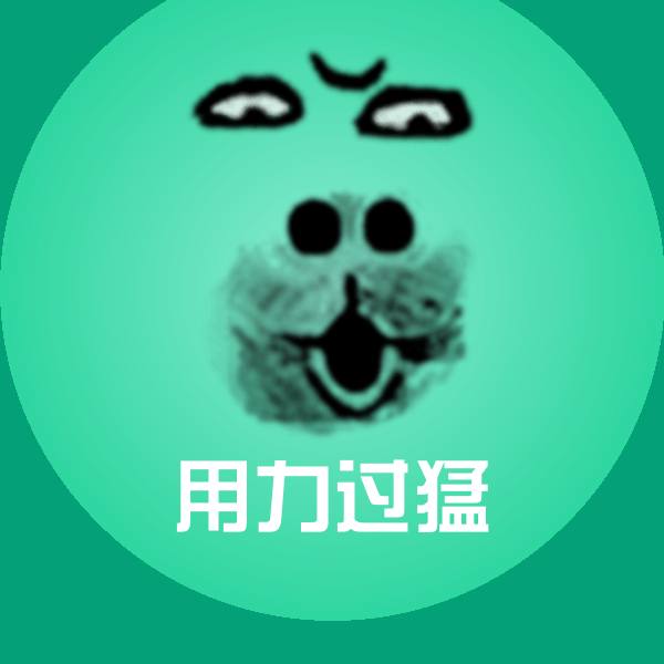 用力过猛斗图神器