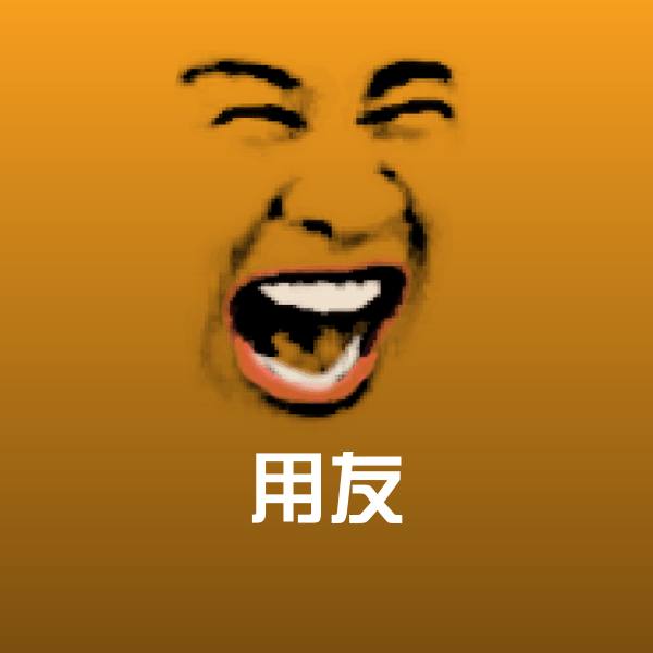 搞笑用友表情