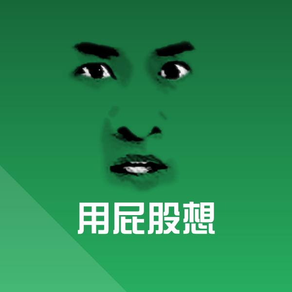 高清用屁股想表情图片