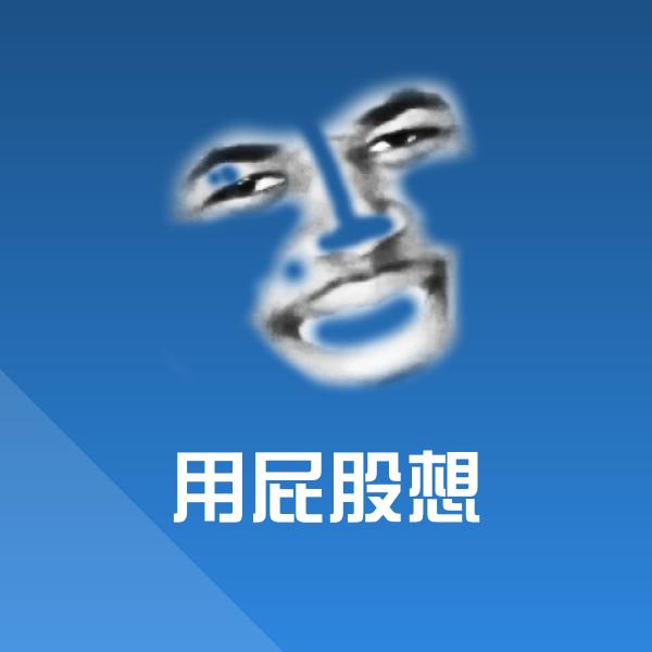 可爱用屁股想表情