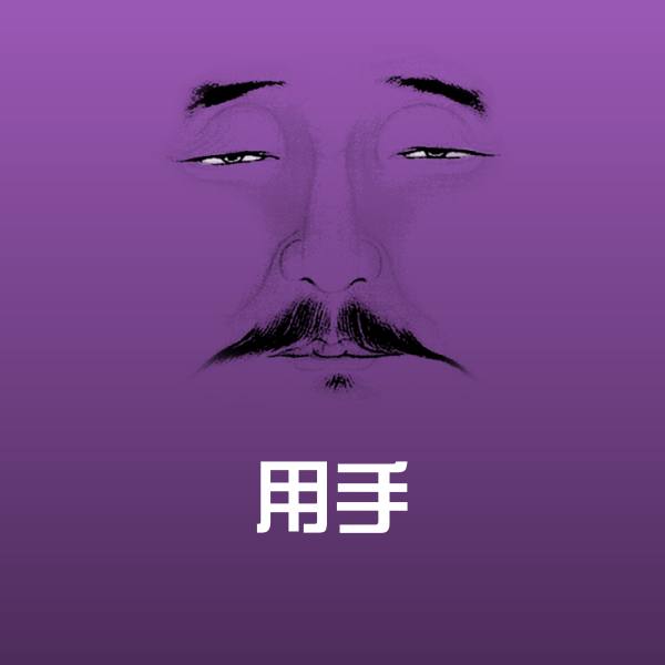 用手表情包