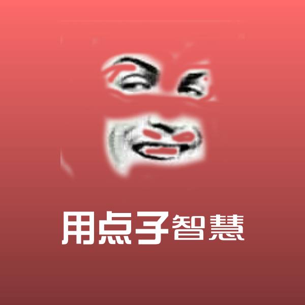 用点子智慧微信表情包
