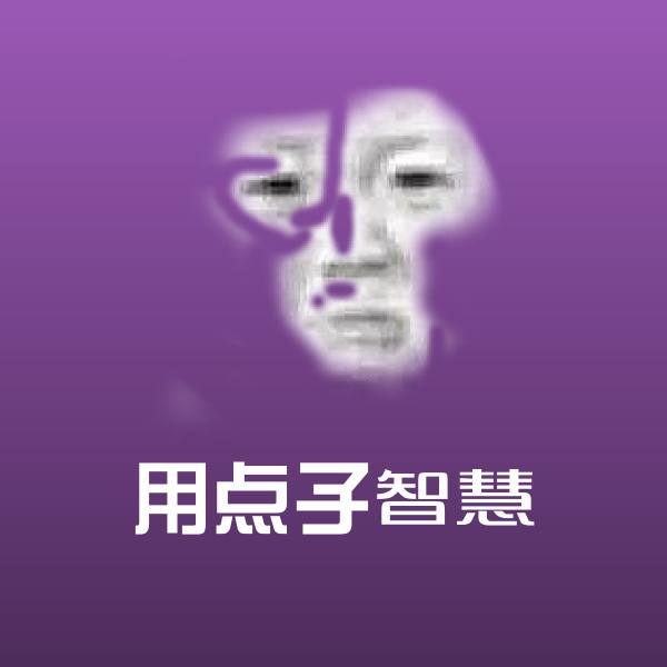 用点子智慧微信表情包