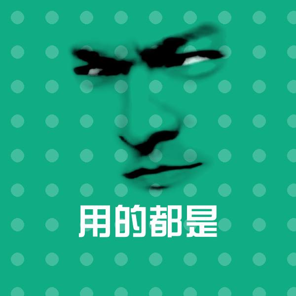 用的都是沙雕表情包