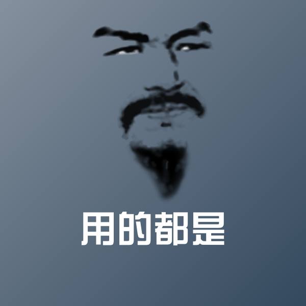 用的都是聊天表情