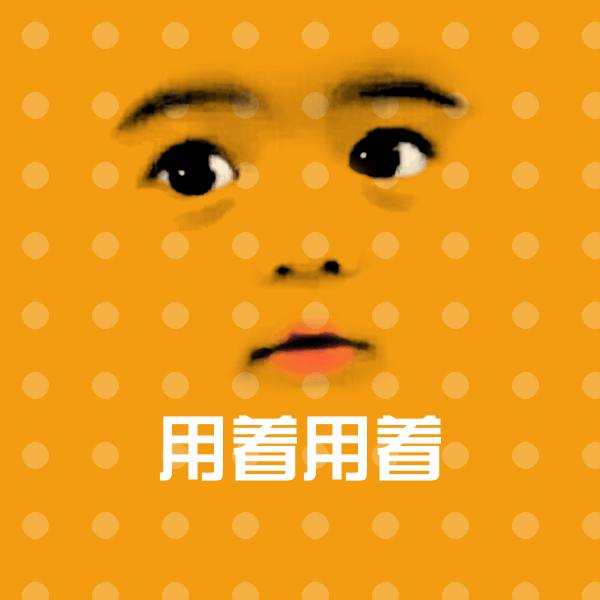 用着用着聊天表情