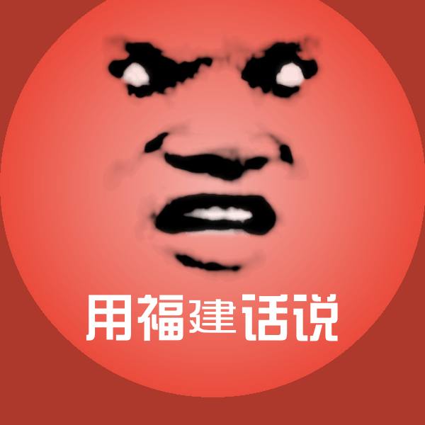 用福建话说聊天表情