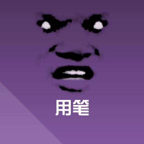 高清用笔表情图片