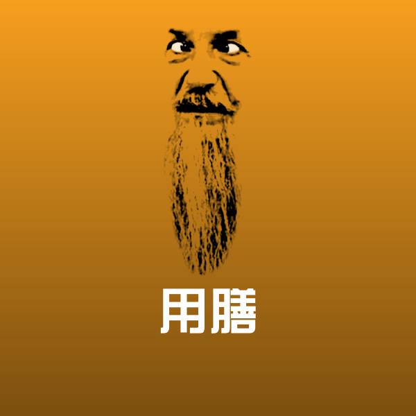 用膳微信表情包
