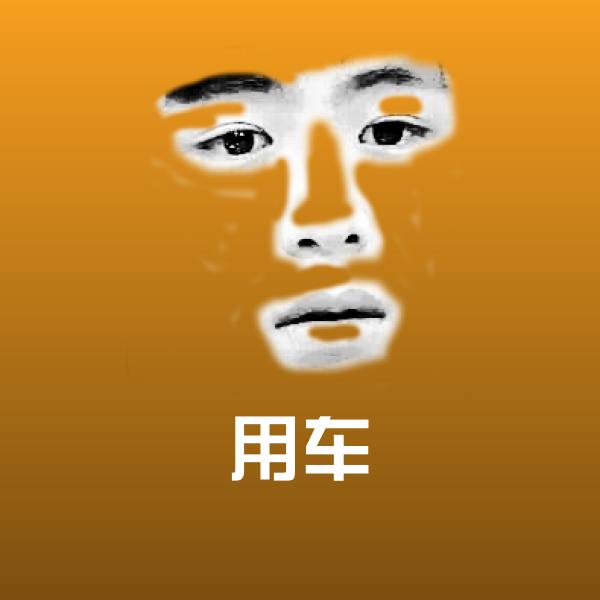 用车斗图神器