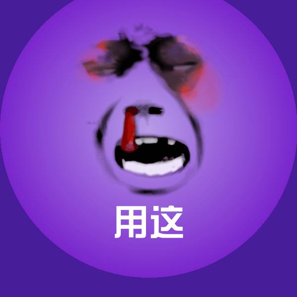 用这沙雕表情包 第1张