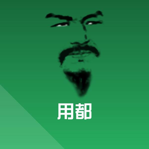 用都斗图图片
