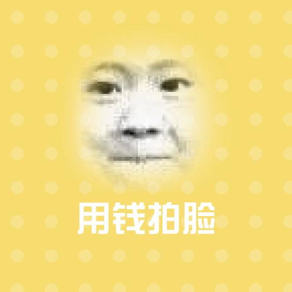 用钱拍脸斗图神器