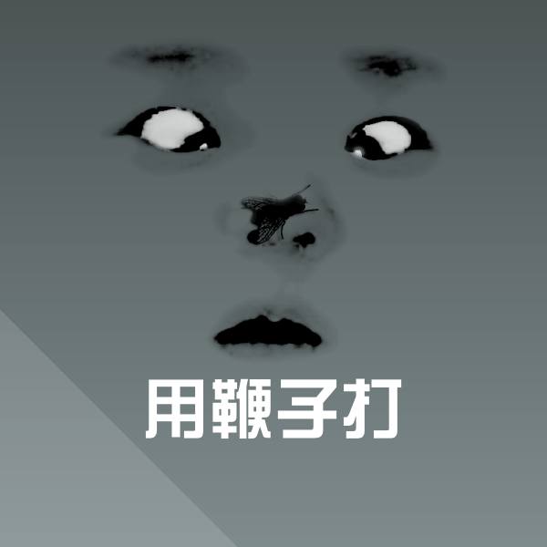 用鞭子打聊天表情
