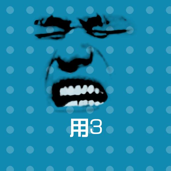 高清用3表情图片
