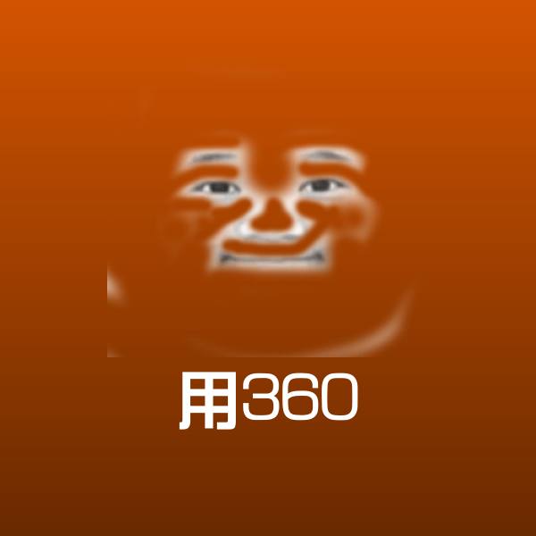 用360聊天表情