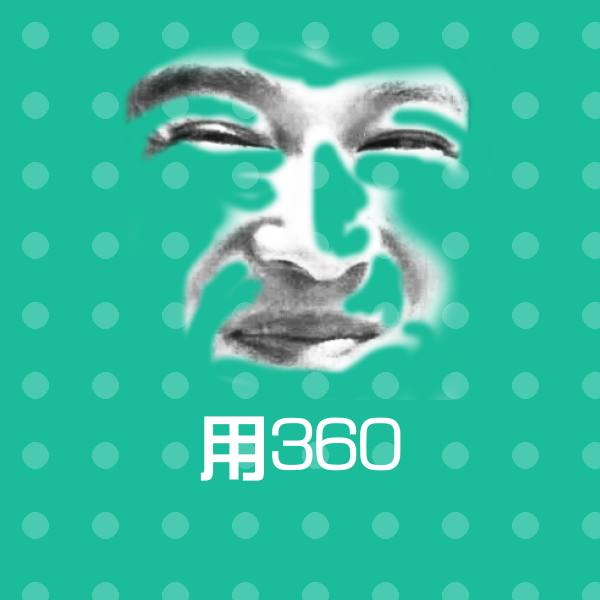 可爱用360表情