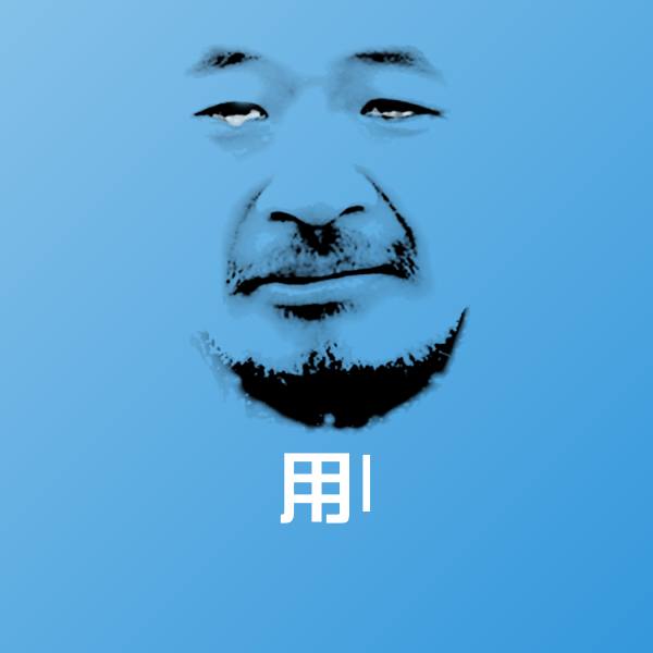可爱用I表情