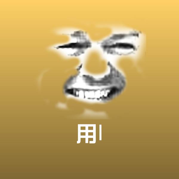 原创用I表情包