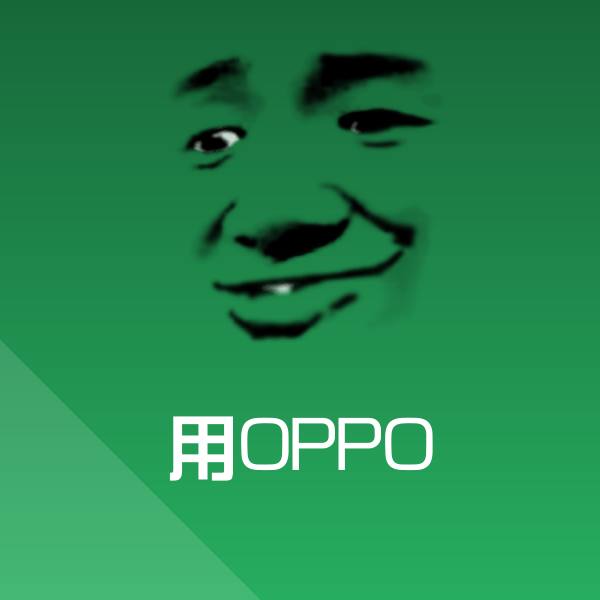 高清用OPPO表情图片 第1张