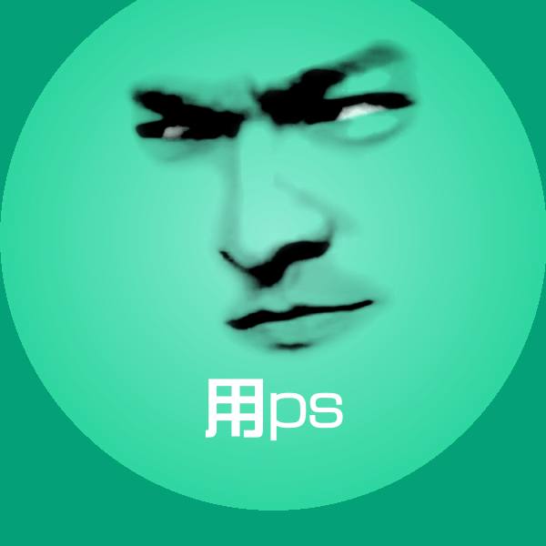 用ps沙雕表情包 第1张