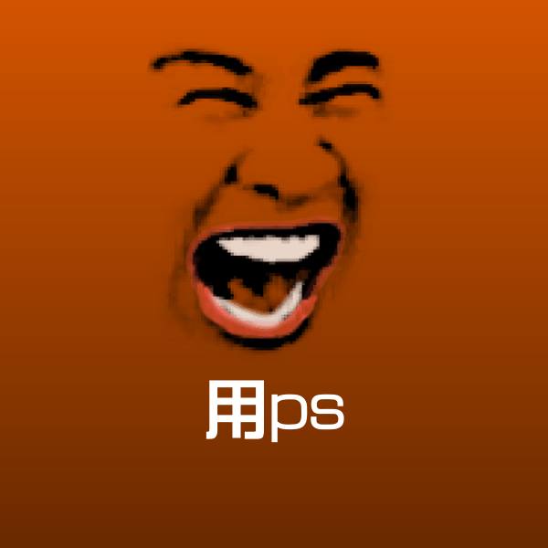 搞笑用ps表情
