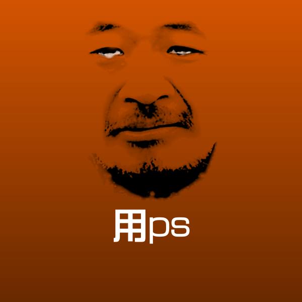 高清用ps表情图片