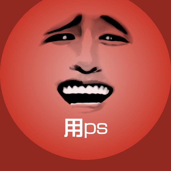 用ps聊天表情