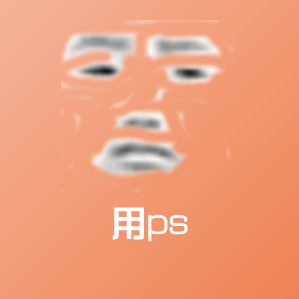 搞笑用ps表情