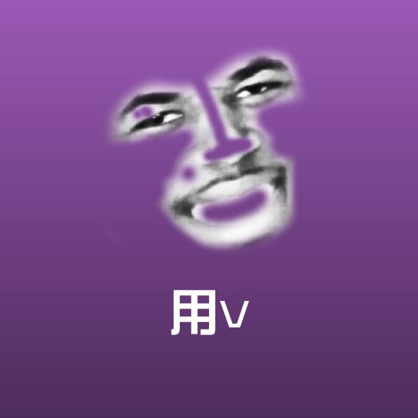 用v表情包