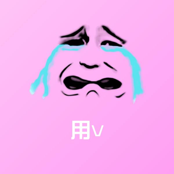 用v微信表情包