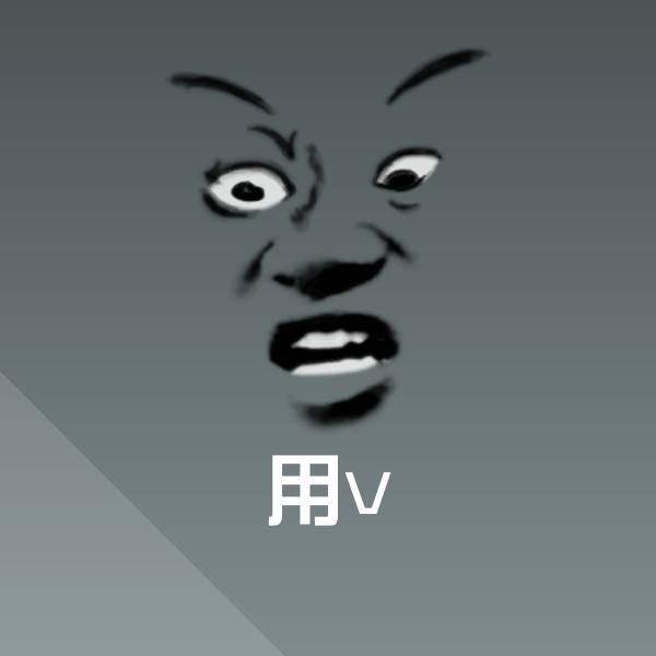 可爱用v表情