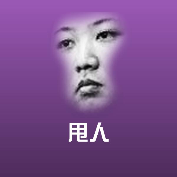甩人微信表情包