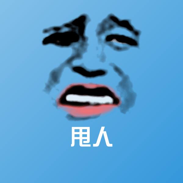 可爱甩人表情