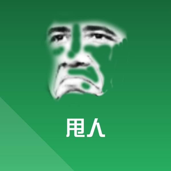 甩人斗图图片